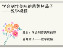 学会制作美味的蒜蓉烤茄子——教学视频