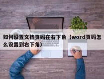 如何设置文档页码在右下角（word页码怎么设置到右下角）