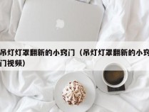 吊灯灯罩翻新的小窍门（吊灯灯罩翻新的小窍门视频）