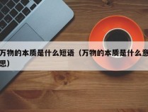 万物的本质是什么短语（万物的本质是什么意思）