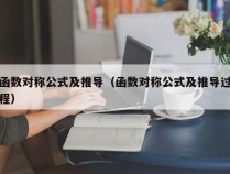 函数对称公式及推导（函数对称公式及推导过程）