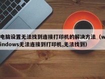 电脑设置无法找到连接打印机的解决方法（windows无法连接到打印机,无法找到）