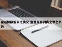 尘遁极限解离之奥义 尘遁原界剥离之术怎么说