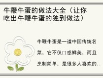 牛鞭牛蛋的做法大全（让你吃出牛鞭牛蛋的独到做法）