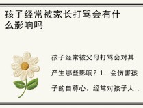 孩子经常被家长打骂会有什么影响吗