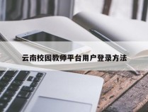 云南校园教师平台用户登录方法