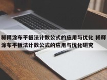 稀释涂布平板法计数公式的应用与优化 稀释涂布平板法计数公式的应用与优化研究