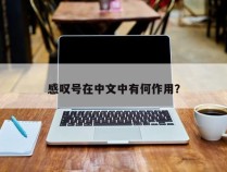 感叹号在中文中有何作用？