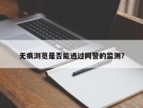 无痕浏览是否能逃过网警的监测？