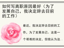 如何写离职原因最好（为了发展自己，我决定辞去目前的工作）