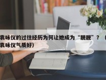 袁咏仪的过往经历为何让她成为“靓靓”？（袁咏仪气质好）