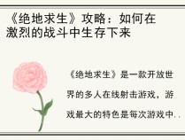 《绝地求生》攻略：如何在激烈的战斗中生存下来