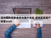 深圳购房所需条件与落户有关 深圳买房落户政策2020