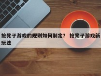 抢凳子游戏的规则如何制定？ 抢凳子游戏新玩法