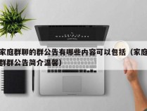 家庭群聊的群公告有哪些内容可以包括（家庭群群公告简介温馨）