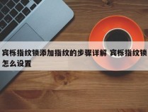 宾栎指纹锁添加指纹的步骤详解 宾栎指纹锁怎么设置