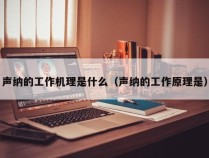 声纳的工作机理是什么（声纳的工作原理是）