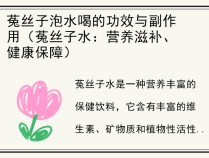 菟丝子泡水喝的功效与副作用（菟丝子水：营养滋补、健康保障）