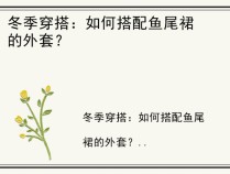 冬季穿搭：如何搭配鱼尾裙的外套？