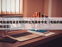 电脑编程语言如何转化为简体中文（电脑的编程语言）