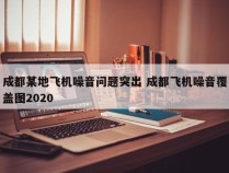 成都某地飞机噪音问题突出 成都飞机噪音覆盖图2020