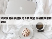 如何恢复血帆舰队司令的声望 血帆舰队崇拜奖励