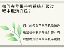 如何在苹果手机系统升级过程中取消升级？