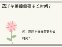 蒸洋芋擦擦需要多长时间？