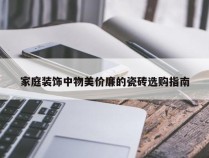 家庭装饰中物美价廉的瓷砖选购指南