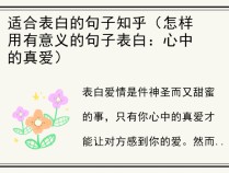 适合表白的句子知乎（怎样用有意义的句子表白：心中的真爱）