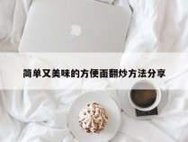 简单又美味的方便面翻炒方法分享