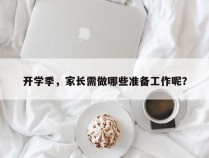 开学季，家长需做哪些准备工作呢？