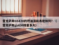 雷克萨斯GS430的燃油消耗表现如何？（雷克萨斯gs430排量多大）