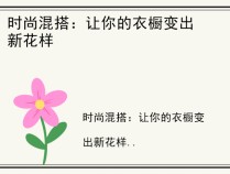 时尚混搭：让你的衣橱变出新花样