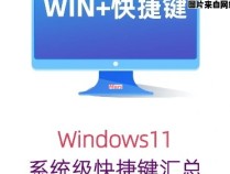 Win11常用功能的快捷键合集