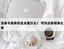 法身与报身的含义是什么？ 何为法身报身化身