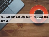 市一中的录取分数线是多少？ 市一中中考录取名单