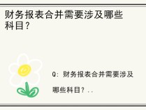 财务报表合并需要涉及哪些科目？