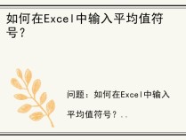 如何在Excel中输入平均值符号？