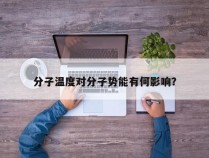 分子温度对分子势能有何影响？