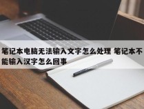 笔记本电脑无法输入文字怎么处理 笔记本不能输入汉字怎么回事