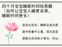 四个月宝宝睡眠时间短易醒（如何让宝宝入睡更容易，睡眠时间更长）