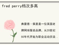 fred perry档次多高