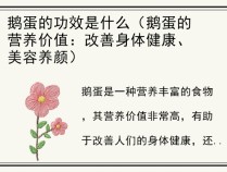 鹅蛋的功效是什么（鹅蛋的营养价值：改善身体健康、美容养颜）