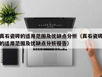 真石瓷砖的适用范围及优缺点分析（真石瓷砖的适用范围及优缺点分析报告）