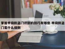 掌握甲级防盗门识别的技巧有哪些 甲级防盗门是什么级别