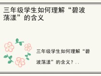 三年级学生如何理解“碧波荡漾”的含义