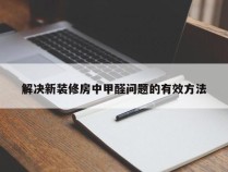 解决新装修房中甲醛问题的有效方法