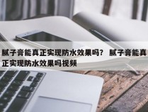 腻子膏能真正实现防水效果吗？ 腻子膏能真正实现防水效果吗视频