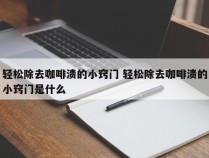 轻松除去咖啡渍的小窍门 轻松除去咖啡渍的小窍门是什么